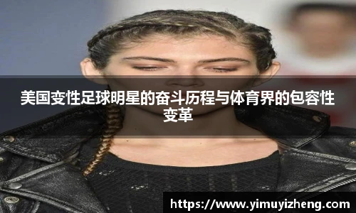美国变性足球明星的奋斗历程与体育界的包容性变革
