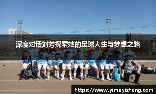 深度对话刘芳探索她的足球人生与梦想之路